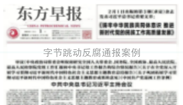 字节跳动反腐通报案例