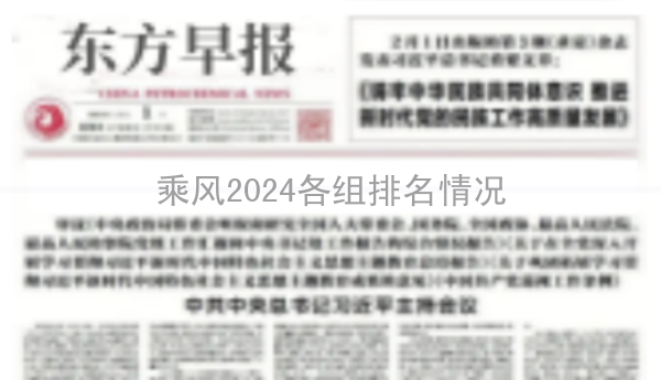 乘风2024各组排名情况