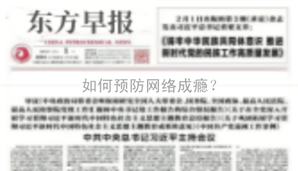 如何预防网络成瘾？