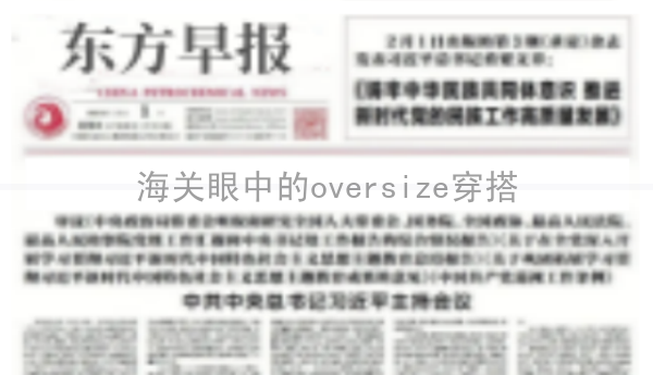 海关眼中的oversize穿搭