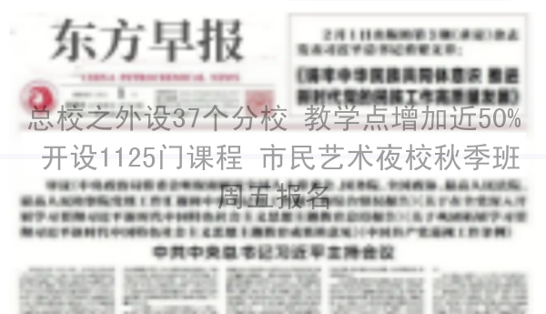 总校之外设37个分校 教学点增加近50% 开设1125门课程 市民艺术夜校秋季班周五报名