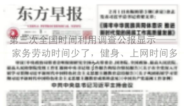 第三次全国时间利用调查公报显示—— 家务劳动时间少了，健身、上网时间多了