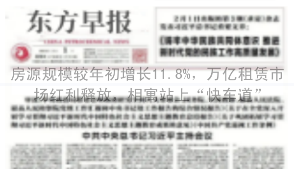 房源规模较年初增长11.8%，万亿租赁市场红利释放，相寓站上“快车道”