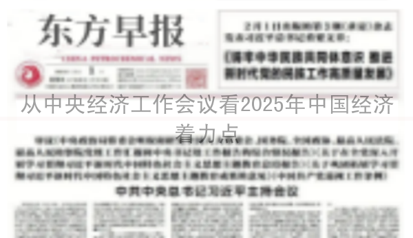 从中央经济工作会议看2025年中国经济着力点