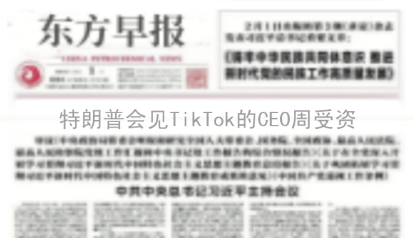 特朗普会见TikTok的CEO周受资