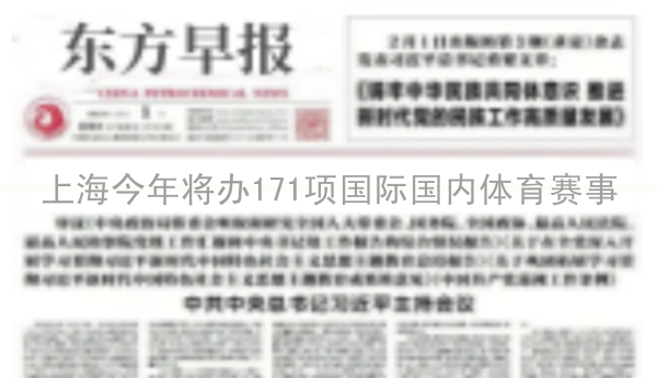 上海今年将办171项国际国内体育赛事