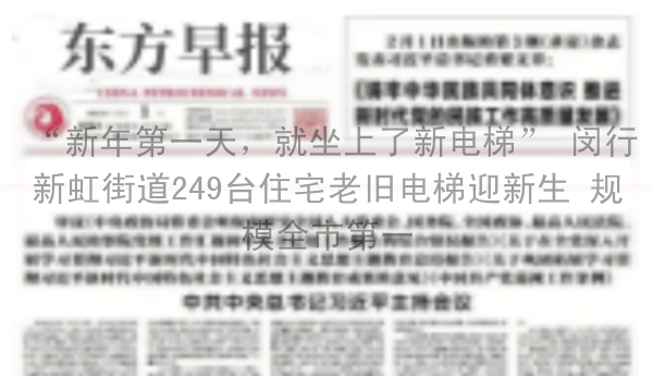 “新年第一天，就坐上了新电梯” 闵行新虹街道249台住宅老旧电梯迎新生 规模全市第一