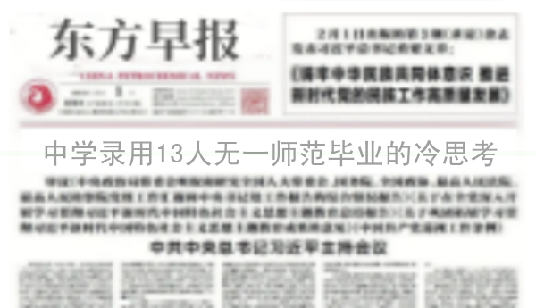 中学录用13人无一师范毕业的冷思考