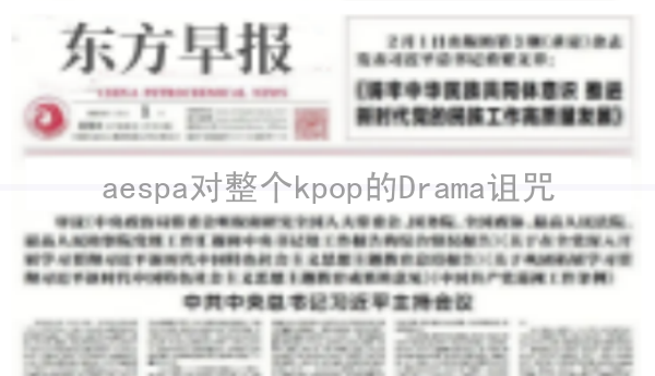 aespa对整个kpop的Drama诅咒