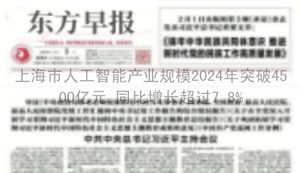 上海市人工智能产业规模2024年突破4500亿元 同比增长超过7.8%