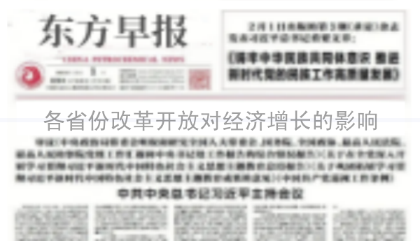 各省份改革开放对经济增长的影响