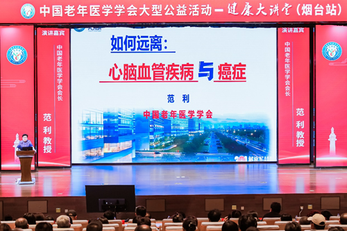 中国老年医学学会《健康大讲堂》公益活动在烟台举办