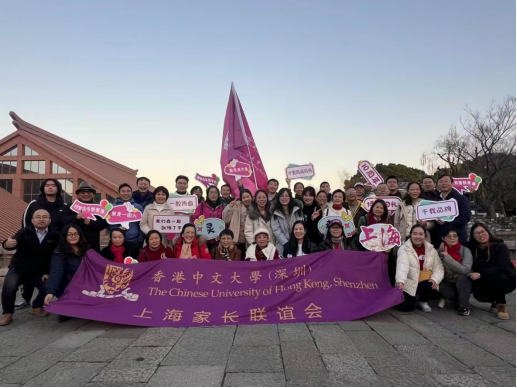 港中大（深圳）“紫行天下”上海家长元旦迎新活动圆满落幕