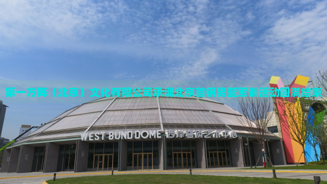 第一方阵（北京）文化有限公司承训北京首钢男篮军训活动圆满结束