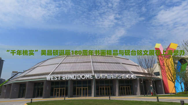 “千年桃实”吴昌硕诞辰180周年书画精品与砚台铭文展在上海举办 