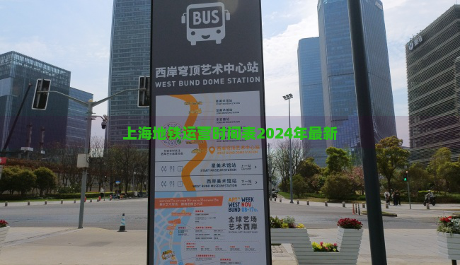 上海地铁运营时间表2024年最新