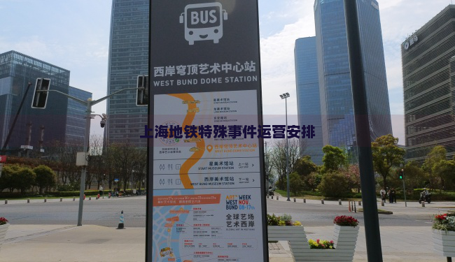 上海地铁特殊事件运营安排
