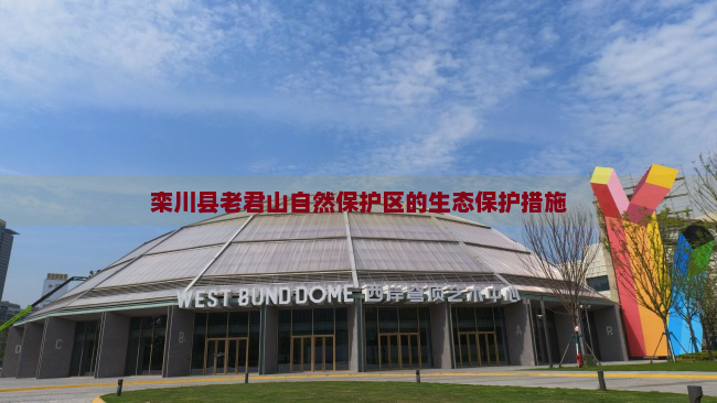 栾川县老君山自然保护区的生态保护措施