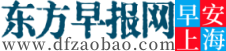 东方早报官网-东方早报网-上海新闻网-上海晨报-上海网-上海报纸网站-上海报媒-上海新闻-上海新闻网